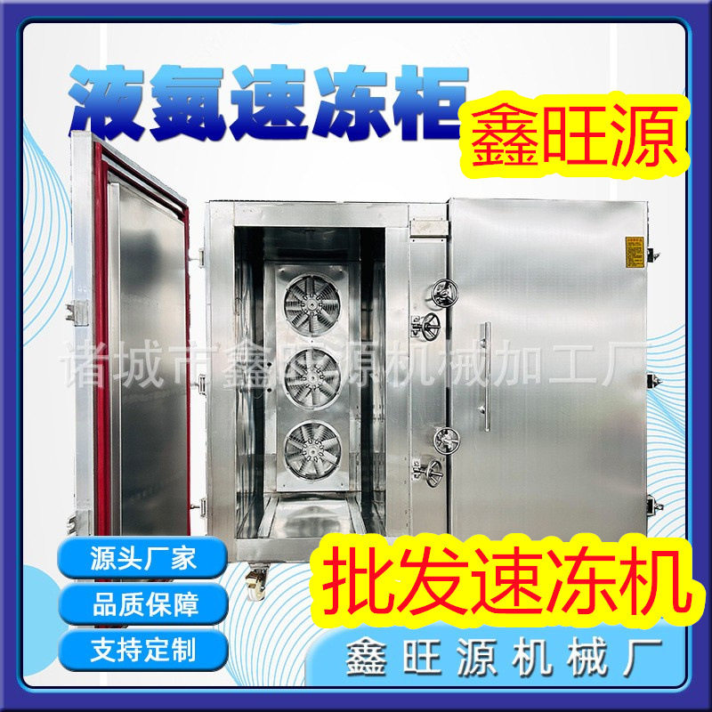 超低温快速锁鲜急冻库面点包子液氮速冻柜小龙虾冷冻速冻设备