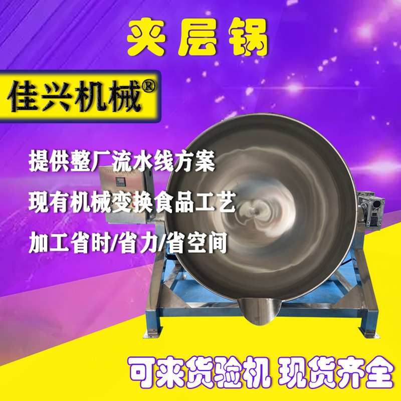 煮锅搅拌鸭掌粥卤熬卤鹅海参煮锅可倾蜜饯鸡爪电加热夹层