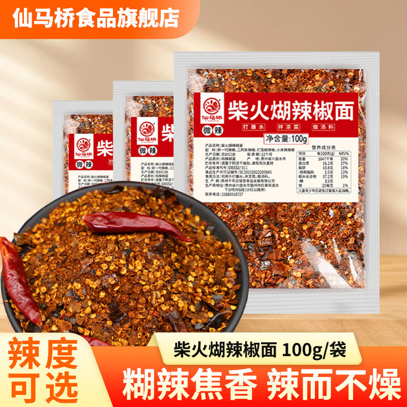 仙马桥贵州蘸水糊辣椒面正宗手搓柴火胡辣椒100g油泼辣子火锅调料