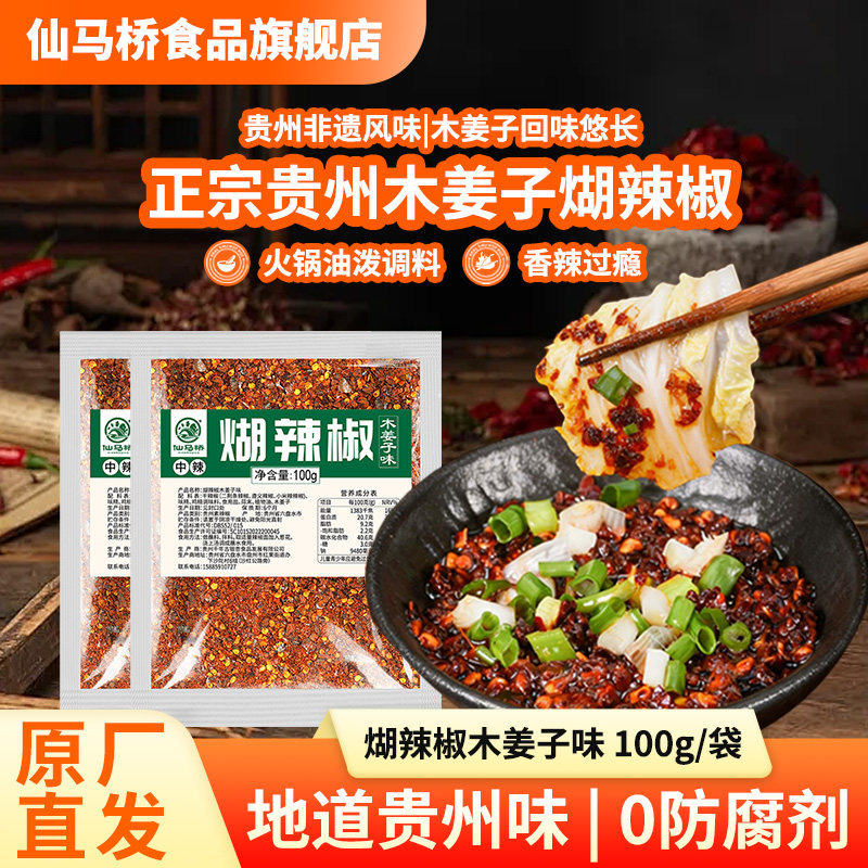 贵州蘸水木姜子糊辣椒面