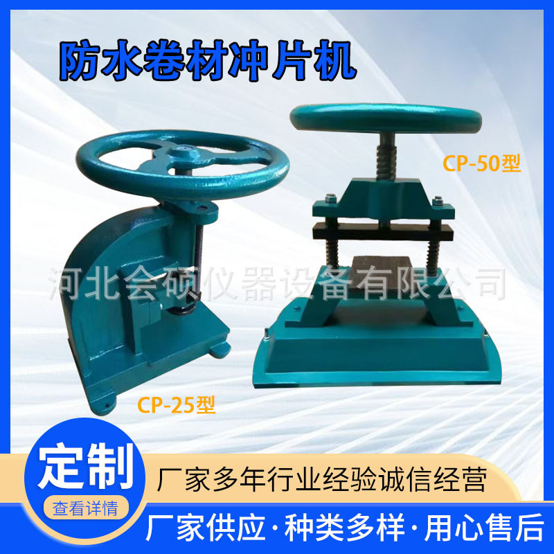 CP-25防水卷材冲片机塑料橡胶裁片机手动冲片机橡胶塑料冲片机