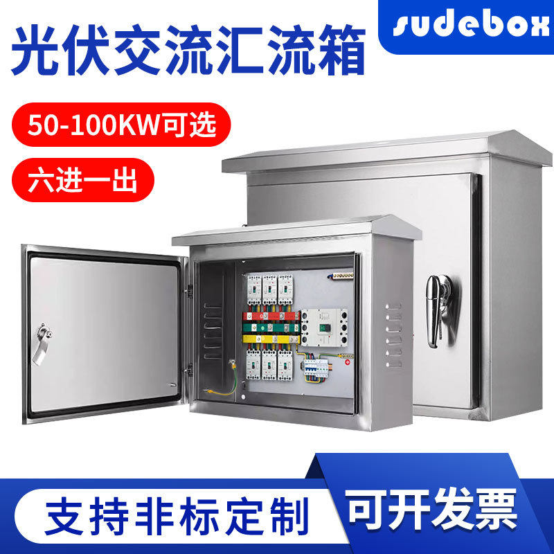 光伏发电汇流交流直流配电箱防雷智能汇流箱太阳能6进1出1000并网