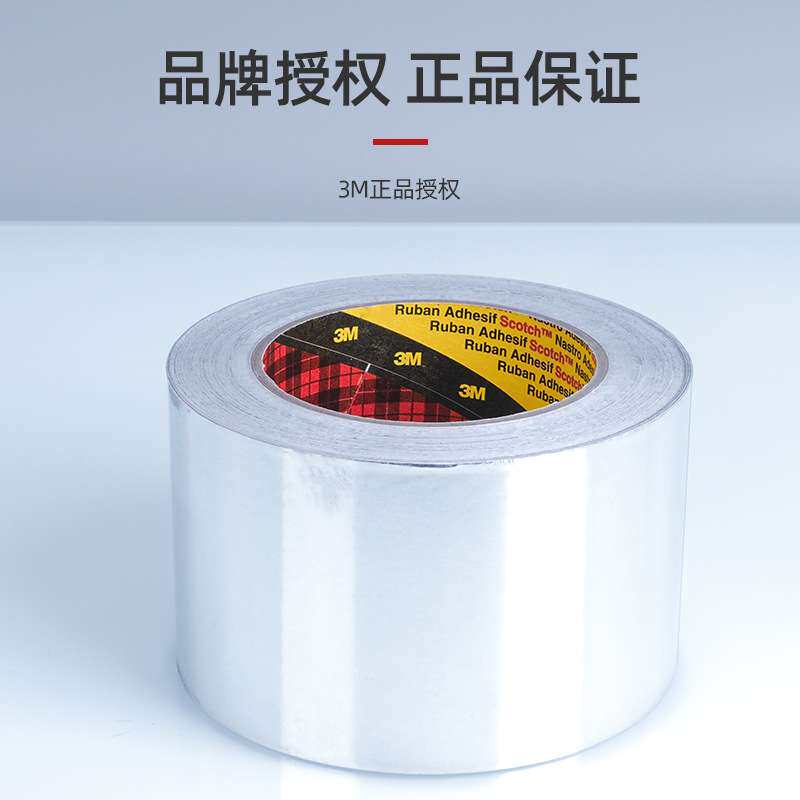 3m1436铝箔胶带耐高温导热阻燃金属屏蔽胶带管道热反射3m铝箔胶带