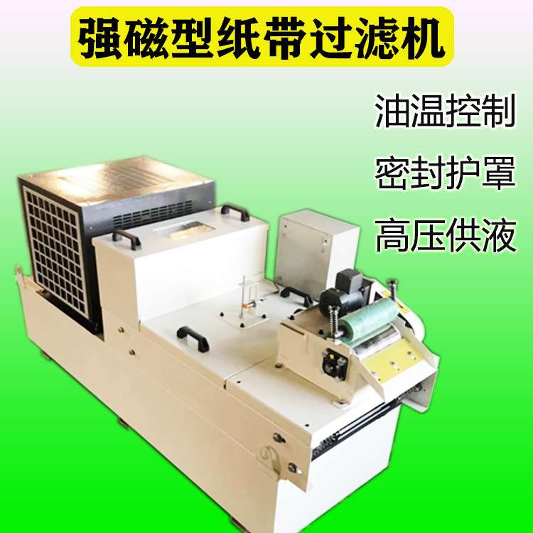 磨床高精度磁力纸带过滤器 CBZG160纸带过滤机 恒温冷却水箱过滤