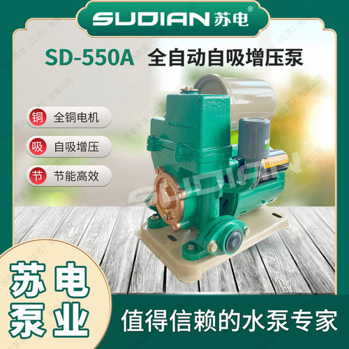 SD-550A苏电泵业SUDIAN热水自吸泵地暖冷热水循环泵太阳空气能