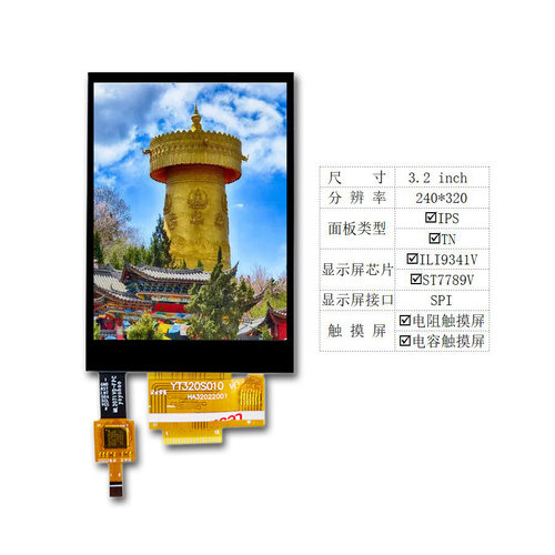 3.2寸液晶屏 显示屏 电容触摸屏 电阻触摸屏 SPI串口 YT320S010