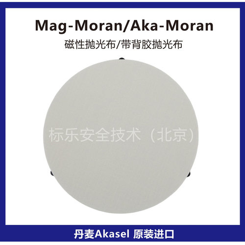 丹麦Akasel磁性金相抛光布