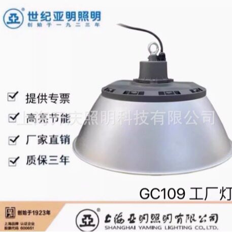 上海世纪亚明/LED天棚灯工矿灯 GC109工厂车间仓库厂房照明/150w