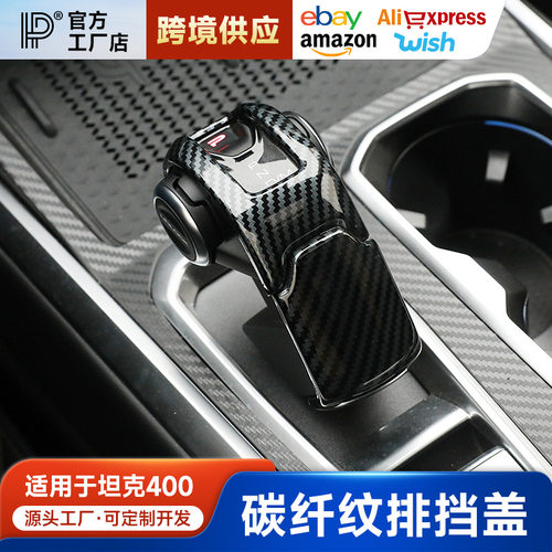 坦克400Hi4-T排挡装饰盖碳纤纹排档壳保护套挂挡杆保护壳内饰专用