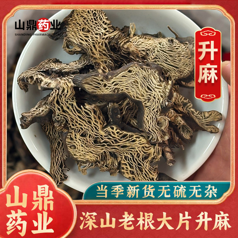 山鼎药业精选正品升麻