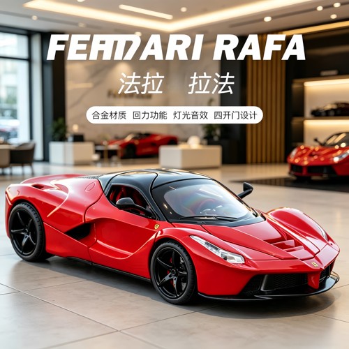 大号拉法超跑拉利合金车模