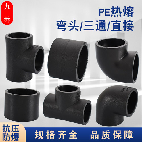 PE热熔管件pe20 25 32 40 50 63直接弯头三通等径冷水管接头配件