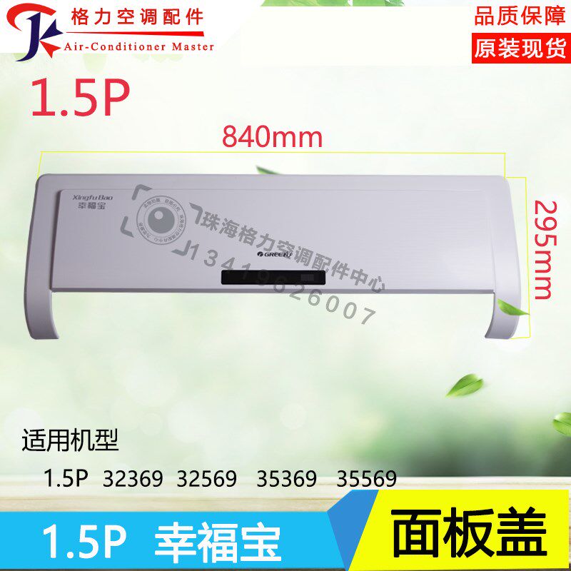 全新适用格力空调1.5P匹幸福宝挂机面板板盖板塑料外壳轴套面盖上