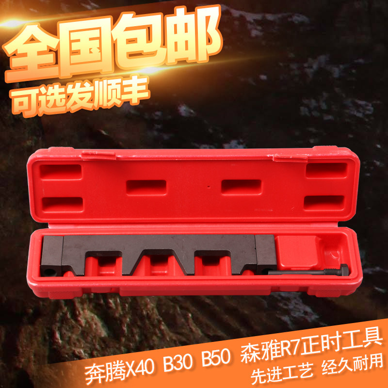 奔腾B30正时工具 X40正时专用 森雅R7正时工具 16款B50发动机正时