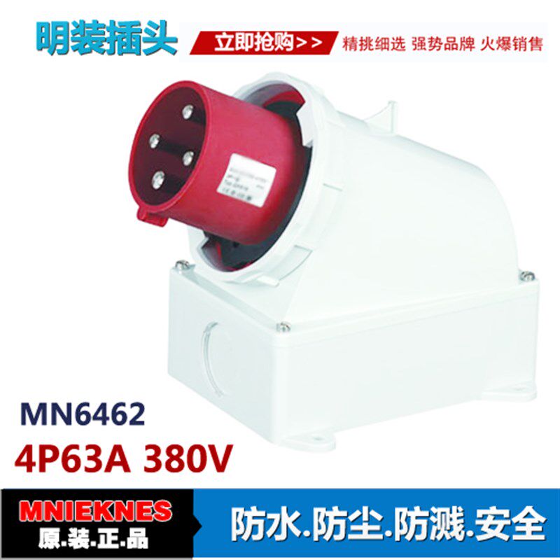 4X63A明装插头 器具插头 6462防水工业插头插座IP67三相四线3P+E