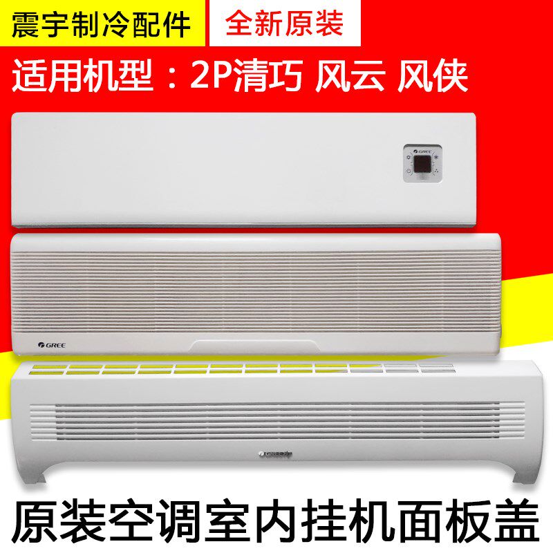 适用格力空调 2P清巧 风云 风侠 面板上面板面板盖塑料盖板