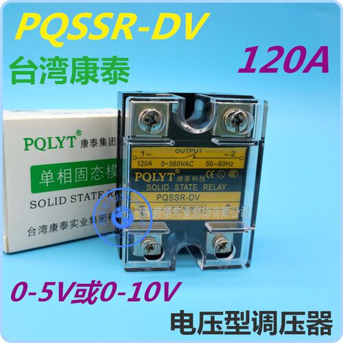 康泰PQSSR-120DV 120A电压型调压器0-5V电压调压模块0-10V 120VD
