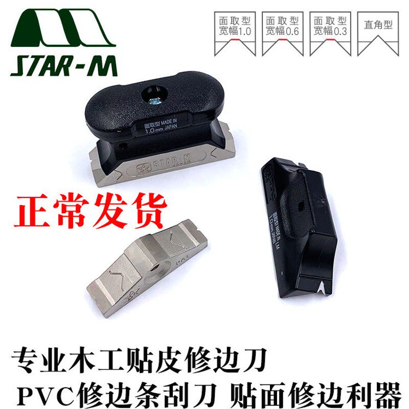 日本进口STAR-M专业木工修边刀家具PVC贴皮修边器 修边条贴面刮刀