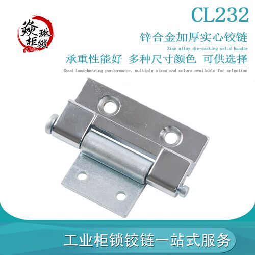 CL232机箱配电箱合页 工业柜门铰链 可拆卸工业设备箱柜门铰链
