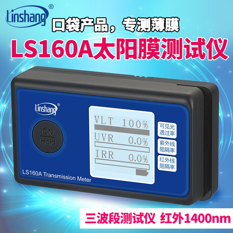LS160A便携式太阳膜测试仪器林上玻璃隔热膜检测汽车防爆测量