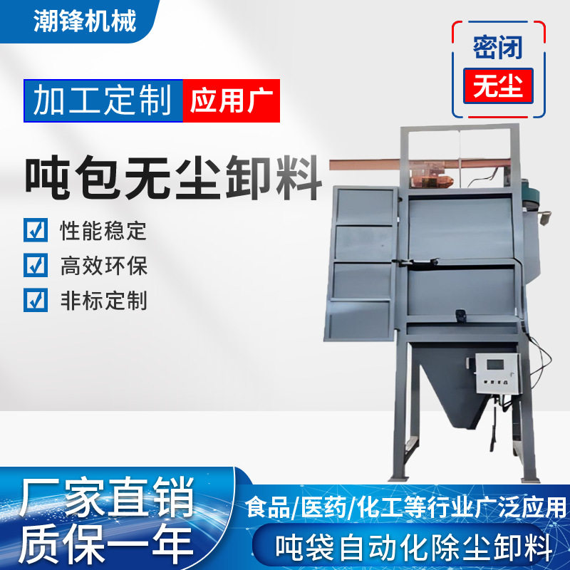 上海密封式吨袋无尘拆袋机现货