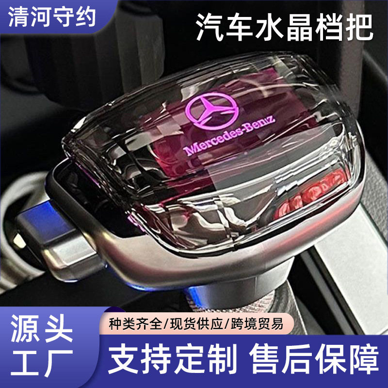适配奔驰C200C260威霆E260E300唯雅诺GLK300改装水晶档把头防尘套