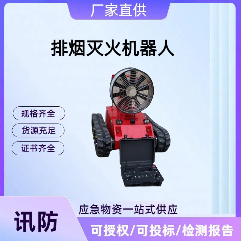 履带式排烟灭火侦查机器人