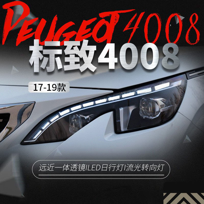 适用于标致4008LED大灯总成改装LED流光转向灯日行灯5008氙气大灯