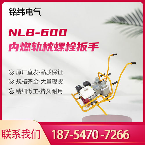 铭泰NLB-600内燃轨枕螺栓扳手
