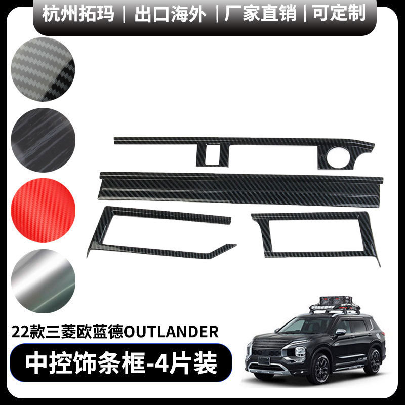 适用新一代23+款欧蓝德仪表台中控饰条改装装饰件汽车配件用品