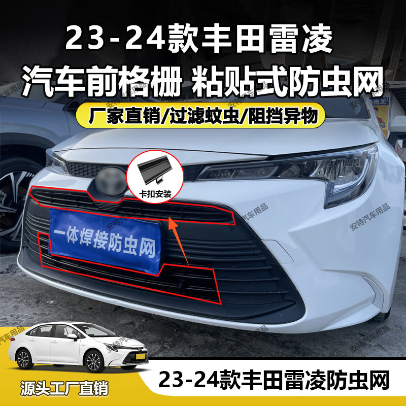 适用于23-24款丰田雷凌防虫网中网防护防尘防护卡扣安装厂家直销