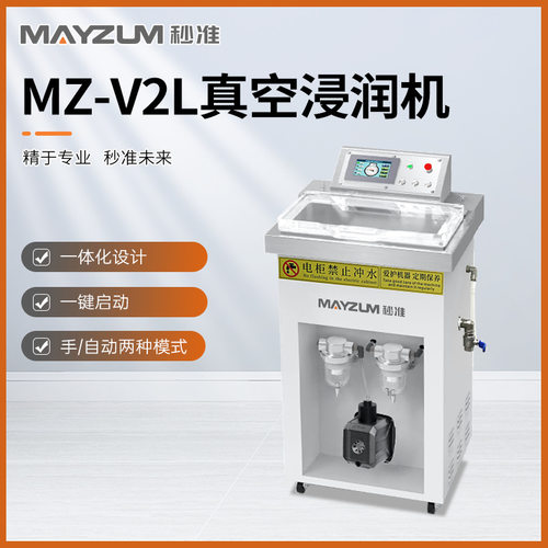 电感浸润装置除油酸洗液浸润机真空清洗装置秒准MZ-V2L