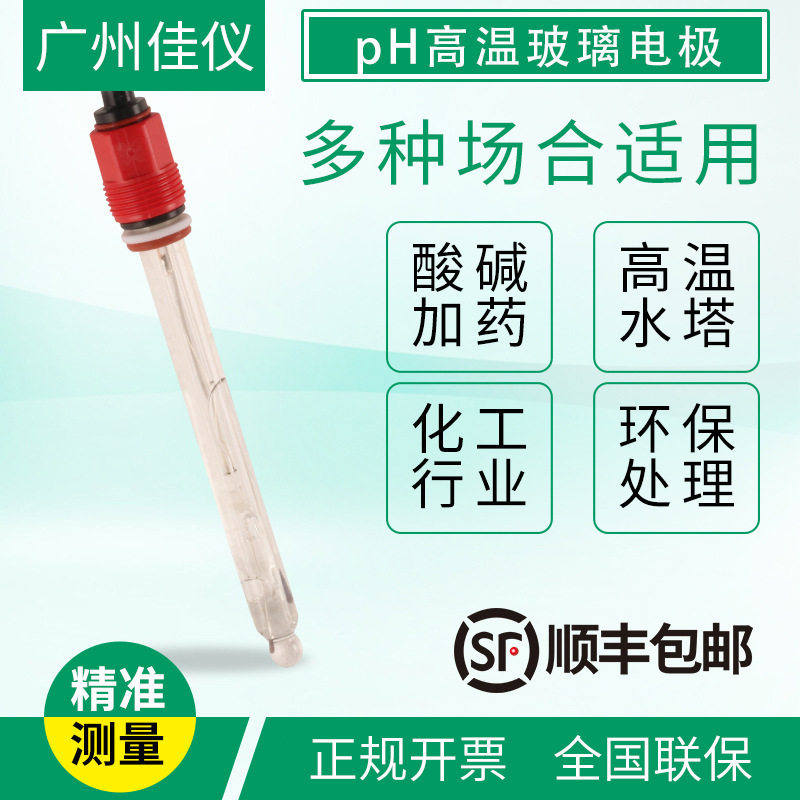 工业高温灭菌ph电极 广州佳仪JY-PH5050可拆卸线插拔玻璃ph计电极