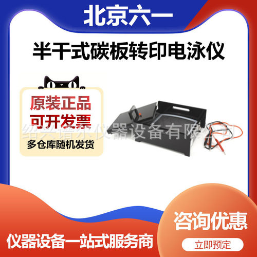 北京六一DYCP-40E型半干式碳板转印电泳仪
