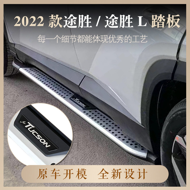 适用于2022款途胜踏板加装 途胜L迎宾踏板配件 防撞左右踏板