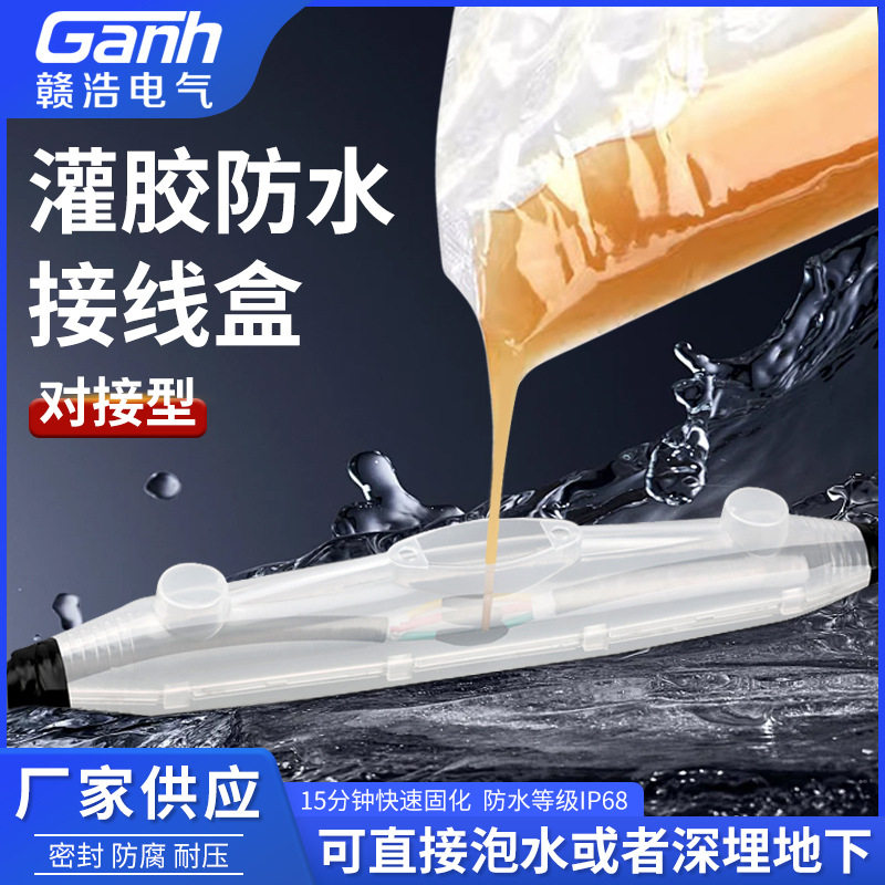 灌胶防水接线盒户外地埋电缆修补注胶式泡水下密封型防水保护盒