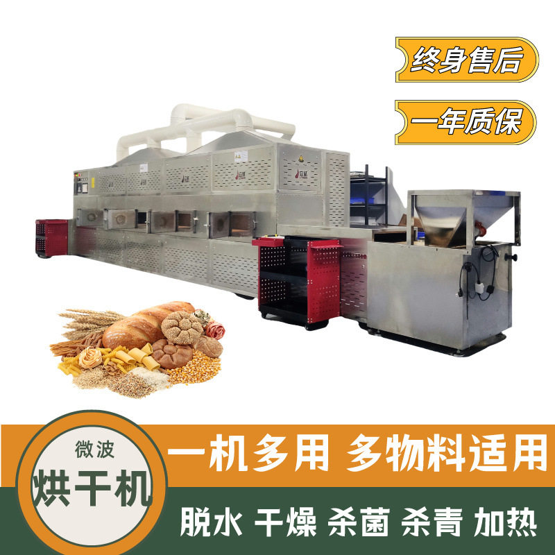 五谷杂粮微波低温熟化机