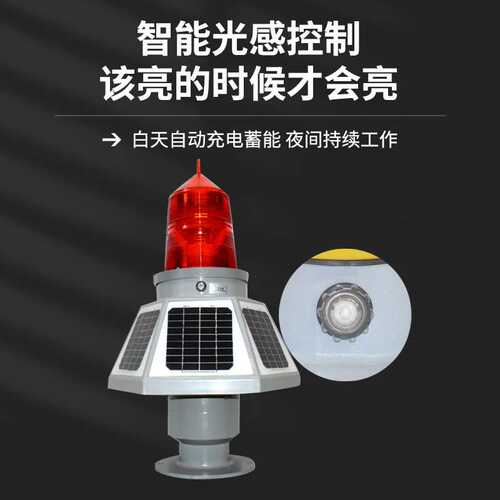 太阳能航空警示灯航海灯 高空警示灯障碍灯 高楼铁塔警示灯