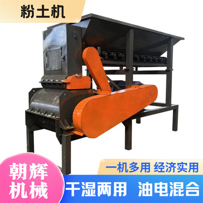 全自动碎土机黄土黑土土壤育秧干湿两用粉土机粘土污泥红土打土机