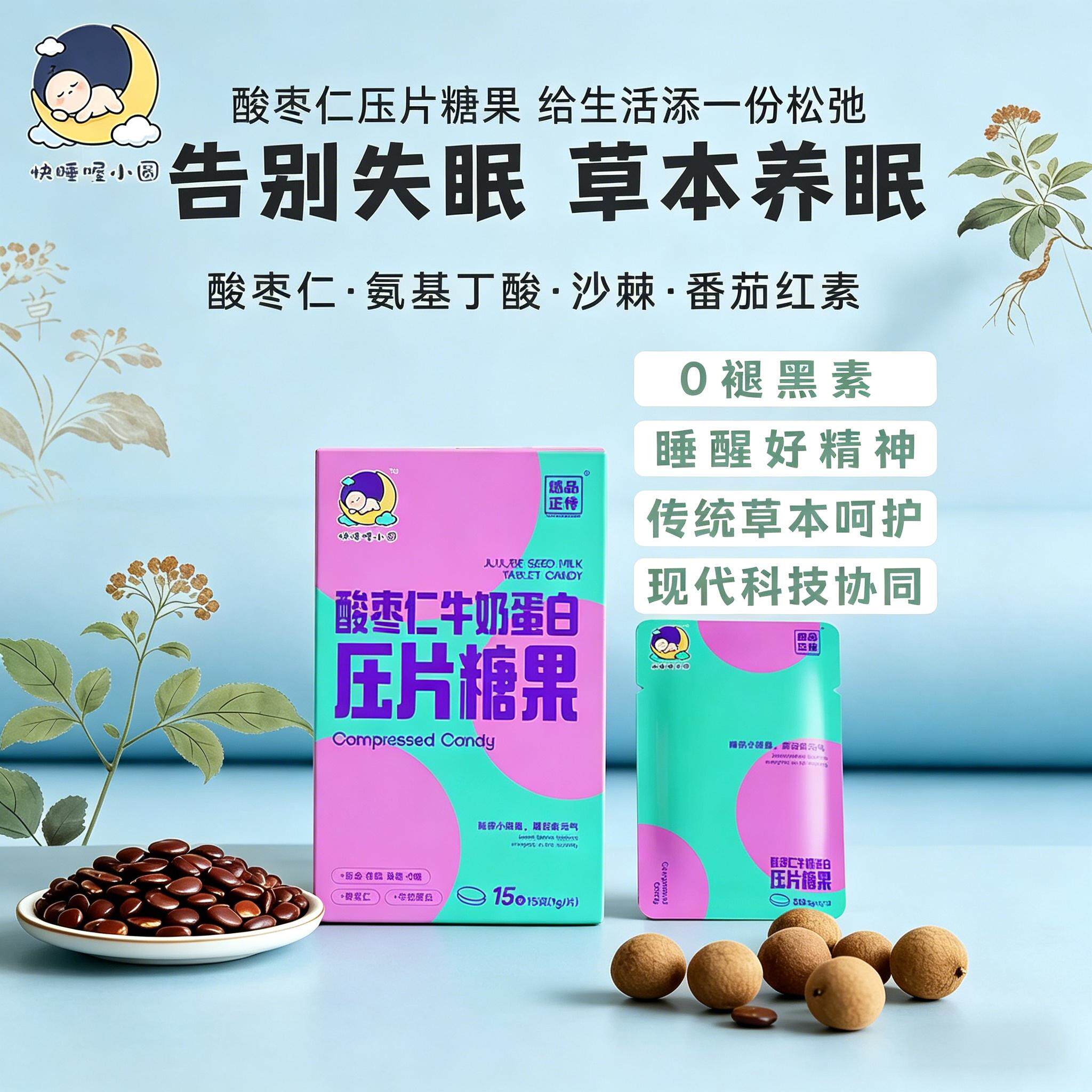 【防伪可查】正品快睡喔小圆沙棘牛奶蛋白压片糖果甜睡片官方现货