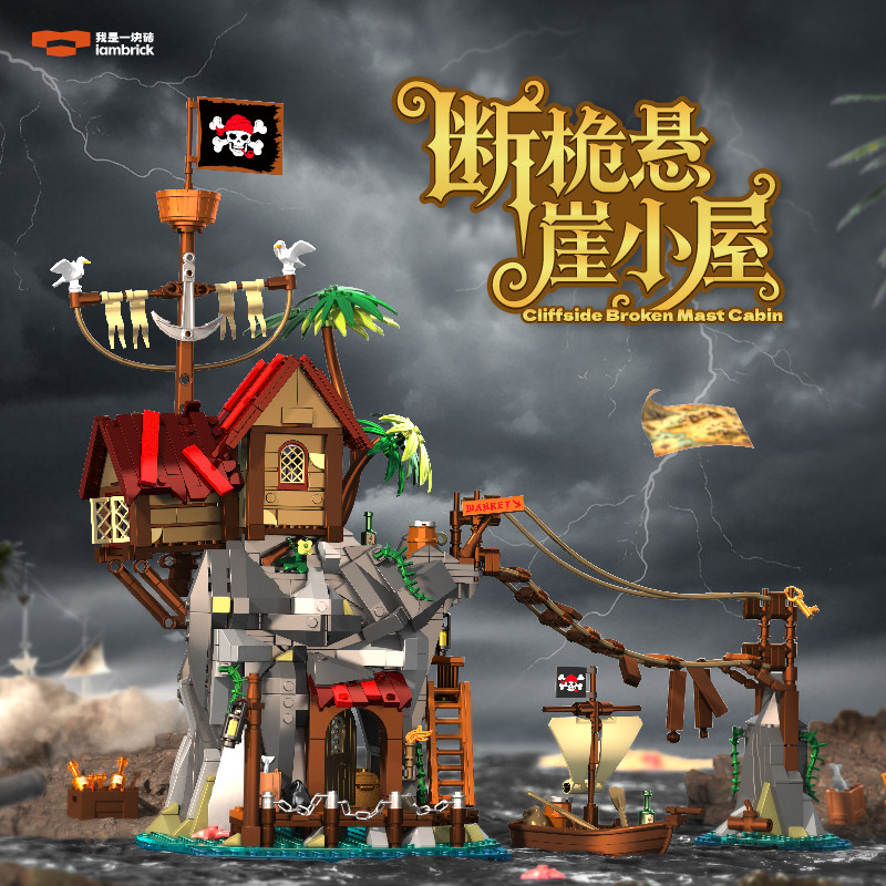 我是一块砖断桅悬崖小屋高砖积木拼搭街景玩具潮玩摆件男生日礼物