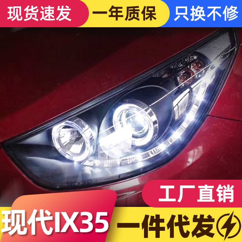 适用于09-12款现代ix35大灯总成改装天使眼LED日行灯透镜氙气大灯