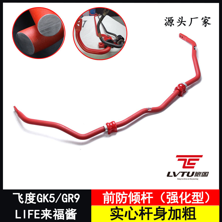 飞度GK5/GR9前防倾杆加强改装