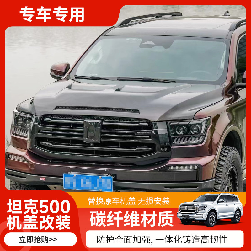 适用于坦克500 真碳纤维机盖改装件碳纤维外观件改装专用跨境供应