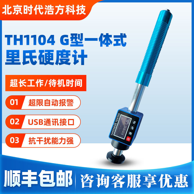 北京厂家批发 TH1104 G型一体式里氏硬度计 便携精准高性能充电