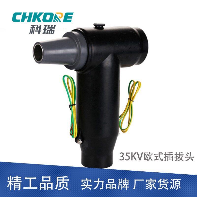 电缆附件35KV欧式T型电缆后接头高压电缆接头插拔头厂家直供