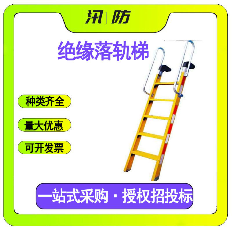 玻璃钢绝缘落轨梯铁路器材检修铝合金扶手梯子电力通信检修电工
