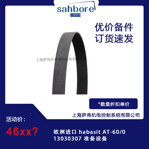 欧洲进口 habasit AT-60/0 13030307 准备设备