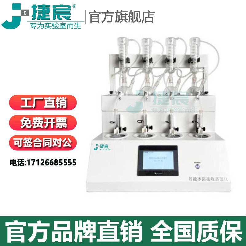 捷宸仪器 JC-ZLY-4B智能冰浴接收蒸馏仪/酒精度蒸馏