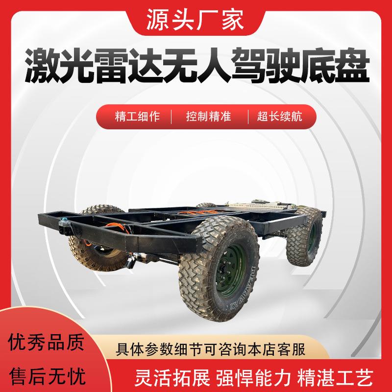 电动线控底盘无人驾驶线控底盘电动四轮遥控底盘无人驾驶线控底盘